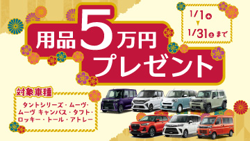 用品5万プレゼント